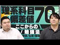 【数学/化学/物理】偏差値70からの勉強法・参考書選び