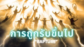 การถูกรับขึ้นไปของผู้เชื่อในพระคริสต์ - Rapture