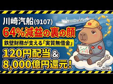 【川崎汽船(9107) 最新決算】64%減益と中東リスクの裏に隠れたお宝！実質無借金の鉄壁財務と8,000億円還元の真実を再点検