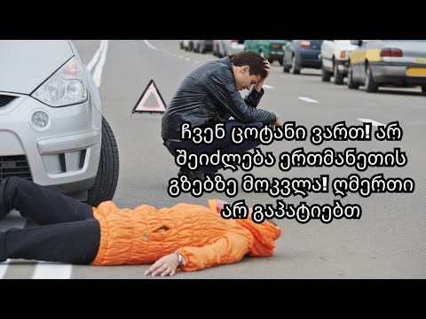 ჩვენ ცოტანი ვართ! არ შეიძლება ერთმანეთის გზებზე მოკვლა! ღმერთი არ გაპატიებთ