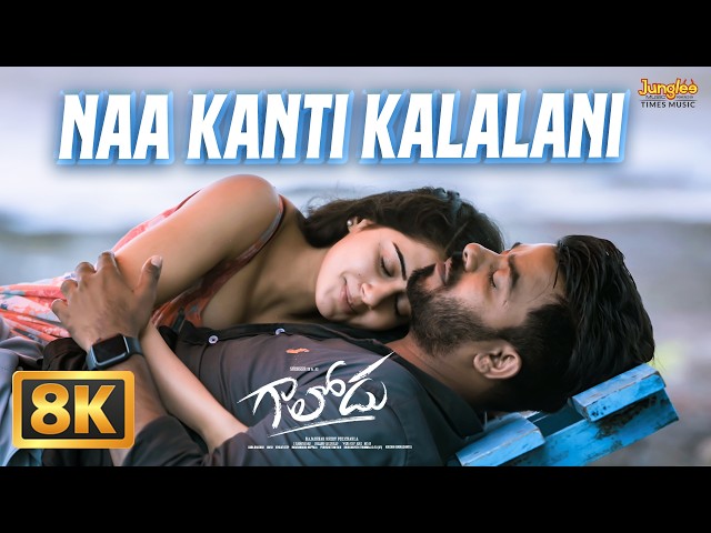Naa Kanti Kalalani - 8K Video Song | Gaalodu | Sudigali Sudheer | Gehna Sippy | Bheems Ceciroleo
