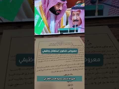 شكوى استغلال وظيفي نكتبها لك باحترافية