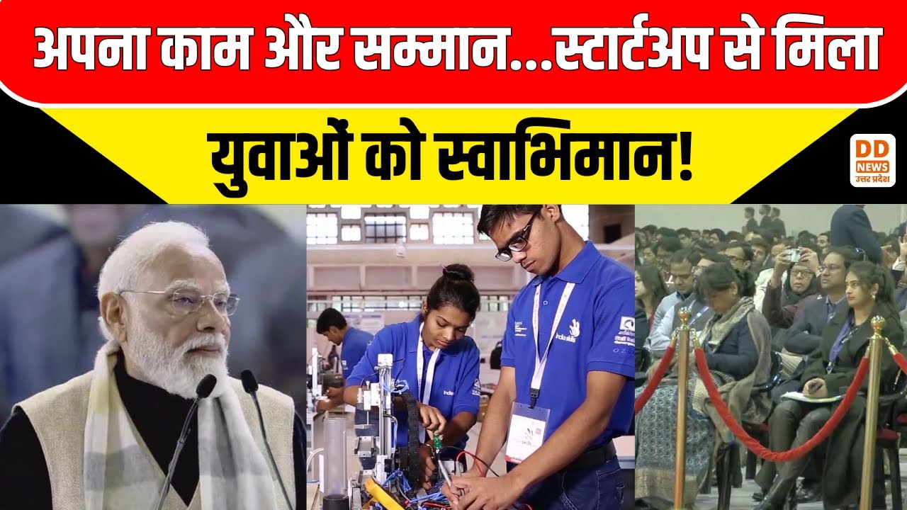 अपना काम और सम्मान...स्टार्टअप से मिला युवाओं को स्वाभिमान! News360 | DD News UP