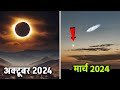 2024 में होने वाली खगोलीय घटना जिन्हें आप भी बिना टेलिस्कोप के एक बार देख पाएंगे। Astronomical event