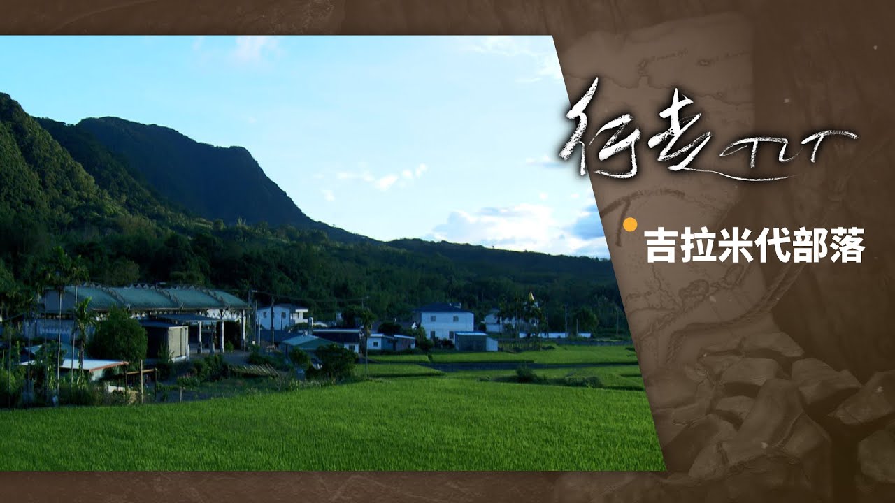 吉拉米代部落 | 行走TIT 第60集