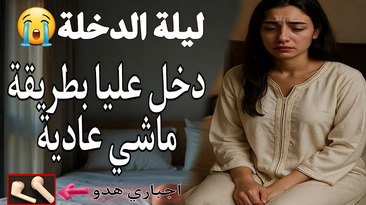 تزوجت بأستاد مخليتوش يدخل بيا.. وشدني🥒من لور😭