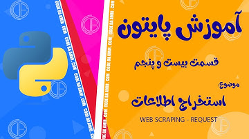 آموزش پایتون قسمت بیست و پنجم  | request - Web scraping - استخراج اطلاعات - Python episode-25