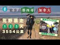 24歲仔墨西哥行去加拿大險截肢 實測徒步柴灣去深井：旺角熱過南加州沙漠！ #壹仔專題－壹週刊 Next 原刊日期：20210526