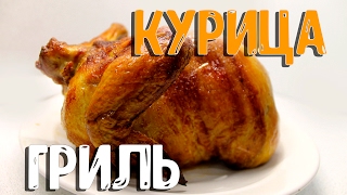 Курица гриль в духовке. Курица гриль в духовке.