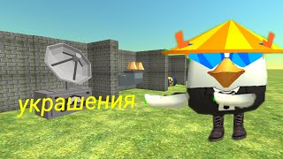 20 украшений для построек в chicken gun