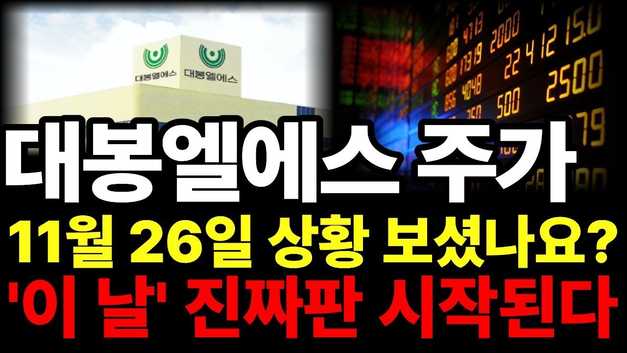 대봉엘에스 주가전망] 11월 26일 주가전망!! 결국 터질 수 밖에 없는 이유! 감히 예언하겠습니다. 내일은#대봉엘에스 #대봉엘에스주가전망  #대봉엘에스주가 - YouTube