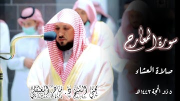 سورة المعارج بترتيل إبداعي | صلاة العشاء 5 ذو الحجة 1443 | الشيخ ماهر المعيقلي