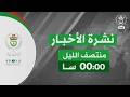 نشرة أخبار منتصف الليل 29 04 2026