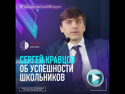 Сергей Кравцов Об Успешности Школьников
