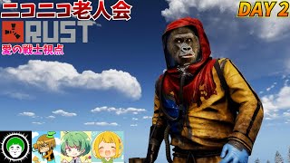 【ニコニコ老人会RUST2】画面酔い要介護おじさん、怒りの突撃！！【２日目】