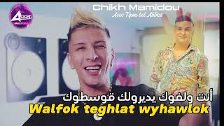 Chikh Mamidou avec Tipou bel Abbès _ Nta walfok ydirolk goustok ولفوك تغلط ويحاولوك _ Live 2023