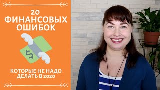 20 финансовых ошибок, которые надо перестать делать в 2020 году.