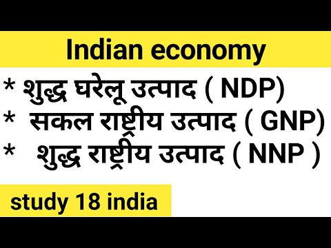 शुद्ध घरेलू उत्पाद, सकल राष्ट्रीय उत्पाद ,  शुद्ध राष्ट्रीय उत्पाद , क्या होते है indian economy