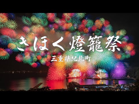 華やぐ夏の花　「きほく燈籠祭２０２３」三重県紀北町