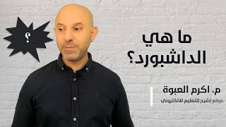 لماذا نتعلم تصميم الداشبورد في الإكسل و كيف؟ 🤔