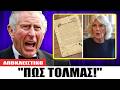Σοκ: ο ΒΑΣΙΛΙΑΣ ΚΑΡΟΛΟΣ διώχνει την CAMILLA για σχέδιο κατά των LOUIS &amp; CHARLOTTE στη διαθήκη