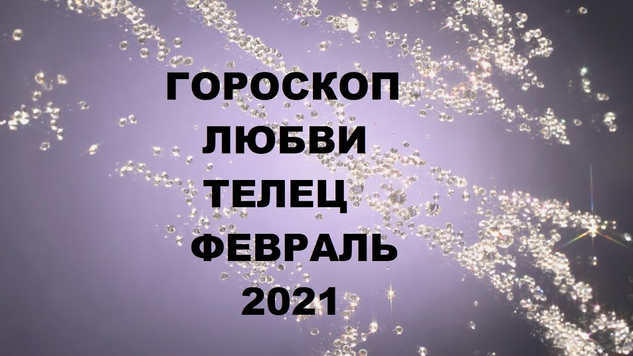 любовный гороскоп. телец гороскоп знак зодиака. описание тельца. телец любовный гороскоп. октябрь гороскоп.