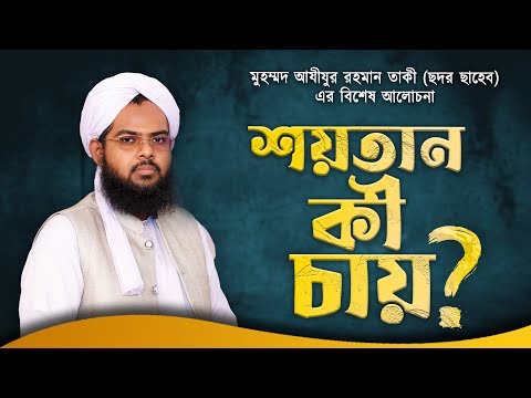 শয়তান কী চায় | Shoytan ki chaie |  মুহম্মদ আযীযুর রহমান তাকী (ছদর ছাহেব) এর আলোচনা || ATR TV