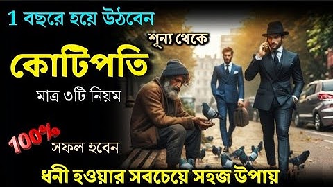 দ্রুত ধনী হতে চাইলে এই 3 পদ্ধতি কাউকে বলবেন না / কোটিপতি হওয়ার মন্ত্র / How to become rich