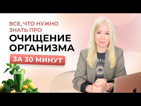 ОЧИЩЕНИЕ ОРГАНИЗМА - зачем это нужно, 7 способов очищения, плюсы и минусы каждого способа