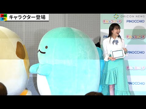 本田望結＆紗来、関西弁トーク！「すみっコぐらし」キャラ集結に悶絶 『すみっコパッド新製品発表会』