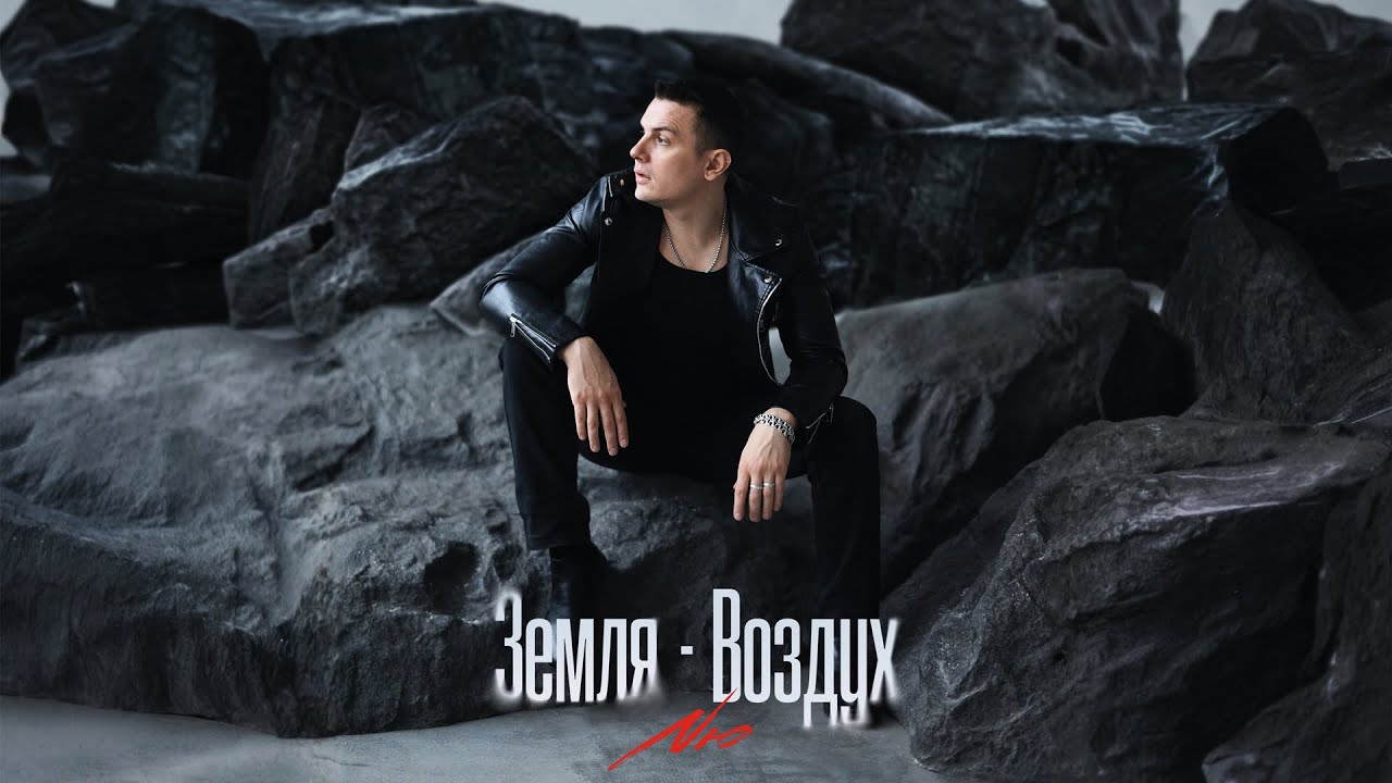 NЮ – «Земля-воздух» (ПРЕМЬЕРА трека) 