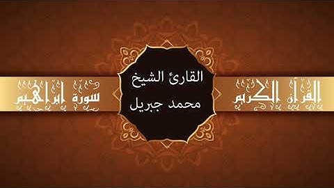 أجمل تلاوات وقراءات القرآن وأكثرها خشوعا | محمد جبريل | سورة إبراهيم