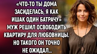 Что-то ты дома засиделась, я как ишак один батрачу. Но такого муж не ожидал…