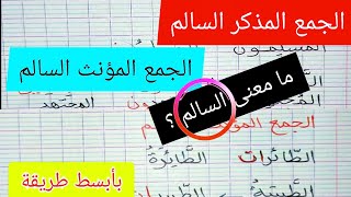 الجمع المذكر السالم و الجمع المؤنث السالم بطريقة بسيطة من دروس السنة الثالثة إبتدائي