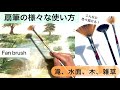 【初心者】扇筆の様々な使い方/アクリル画/How to use Fan brushes/Acrylic painting