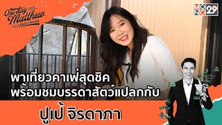 ปูเป้ จิรดาภา อดีตสมาชิกไอดอลเกิร์ลกรุ๊ป BNK48 รุ่น 1 | #OneDayWithMatthew EP.55