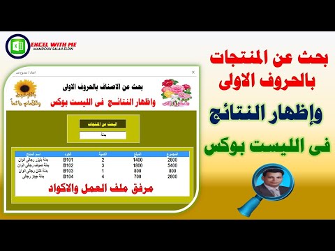 البحث عن الاسم بالحروف الاولى واظهار النتائج فى الليست بوكس خطوة خطوة فى الاكسل