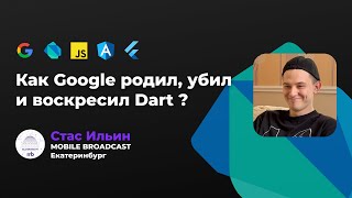 видео: ПОЧЕМУ Flutter НАПИСАН НА Dart ? | Как Google родил, убил и воскресил Dart | MB Митап - Екатеринбург картинка: ПОЧЕМУ Flutter НАПИСАН НА Dart ? | Как Google родил, убил и воскресил Dart | MB Митап - Екатеринбург