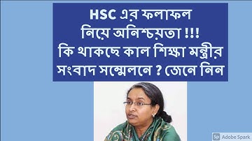 HSC Result 2020 Date |HSC 2020 Update News| এইচ এস সি ২০২০ ফলাফল প্রকাশের তারিখ নিউজ আপডেট |HSC 2020