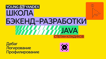 Дебаг, логирование, профилирование – ШБР 2024 Java