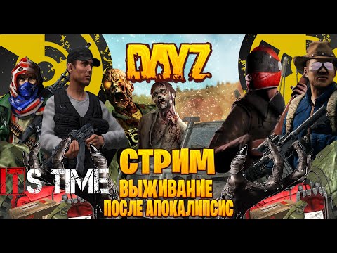 Видео: Dayz / It`s Time стрим выживание после апокалипсис часть #60