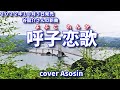 新曲【呼子恋歌(よぶこれんか)】谷龍介/cover 麻生新