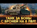 СТОИТ ЛИ БРАТЬ Strv 81 ЗА БОНЫ СРЕДНИЙ ПРЕМИУМ ТАНК 8 УРОВНЯ.