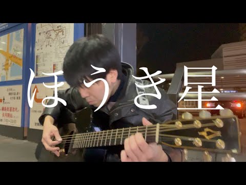 新曲「ほうき星」 - YouTube