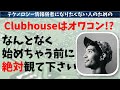 【Clubhouse(クラブハウス)】今さら参加してももう遅い？年代別利用率の推移から今後の動向を予測！【最新テクノロジーニュース】
