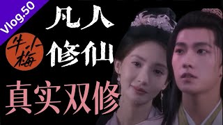 凡人修仙传历史上的真实双修是怎么回事？古籍比剧里更精彩#杨洋#韩立