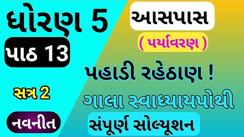 std 5 aspas chapter 13 swadhyay pothi | std 5 paryavaran ch 13 swadhyay pothi | dhoran 5 parayavaran