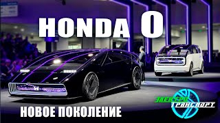Honda 0. Новое семейство футуристических электрокаров с быстрой зарядкой.