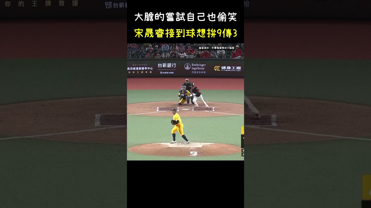 宋晟睿想要拚9傳3出局XDD Right Fielder Tries to Throw Out the Runner at First #CPBL #中華職棒 #baseball #宋晟睿 #林辰勳