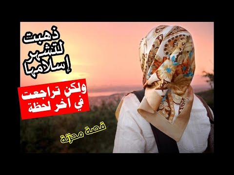 قصة فتاة أوربية كانت على وشك اعتناق الإسلام لكنها تراجعت في آخر لحظة والسبب صادم للغاية قصة حقيقة 